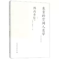 音像东京的空间人类学[日] 阵内秀信