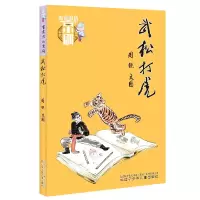 音像武松打虎/有意思的京剧周锐