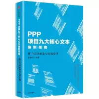 音像PPP项目九大核心文本编制指南郑春贤 编著