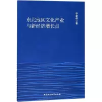音像东北地区文化产业与新经济增长点李建柱 著
