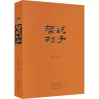 音像智说列子张广智