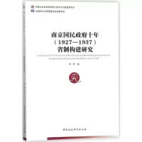 音像南京国民十年(1927-1937)省制构建研究陈明 著