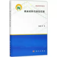 音像纳米材料与绿色印刷宋延林 等 著;白春礼 丛书主编