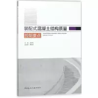 音像装配式混凝土结构质量控制要点编者:金孝权