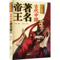 音像古代中国著名帝王张巍 编 李思东 绘