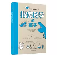 音像探索科学的孩子[法]贝特朗·菲舒/著[法]马克·贝尼耶/著