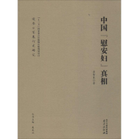 音像中国慰安妇苏智良 著