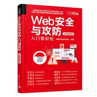 音像Web安全与攻防入门很轻松 实战版网络安全技术联盟 编
