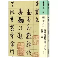 音像人美书谱草书明董其昌临欧阳询草书千字文唐诗二首[明]董其昌