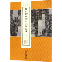 音像颜真卿殷君夫人颜氏碑薛晓源,刘波 主编