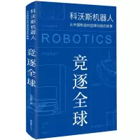 音像竞逐全球 科沃斯机器人从中国制造到品牌创造的故事钱丽娜