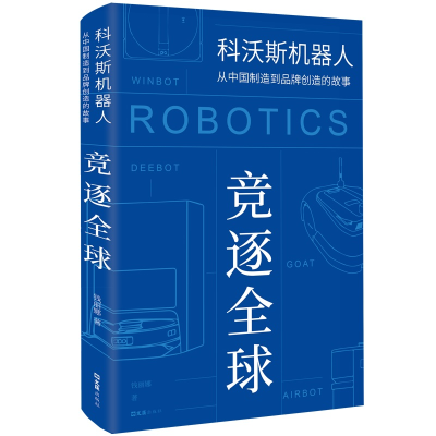 音像竞逐全球 科沃斯机器人从中国制造到品牌创造的故事钱丽娜