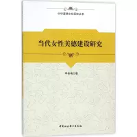 音像当代女美德建设研究李桂梅 著