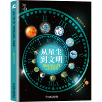 音像从星尘到文明 地球演化的32个里程碑地星引力