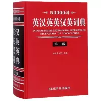 音像50000词英汉英英汉英词典(第3版)(精)李德芳 姜兰