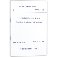 音像LED道路照明应用技术规范编者:中国建筑工业出版社