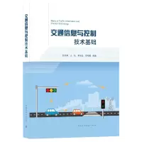 音像交通信息与控制技术基础赵晓华王扬李振龙李海舰