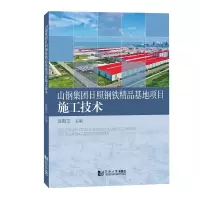 音像山钢集团日照钢铁精品基地项目施工技术袁殿文