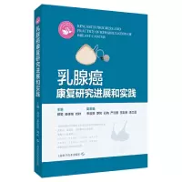 音像乳腺癌康复研究进展和实践郑莹 裘佳佳 刘叶 主编