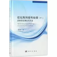 音像优化阵列信号处理鄢社锋 著