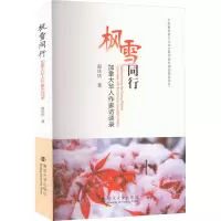 音像枫雪同行 加拿大华人作家访谈录赵庆庆