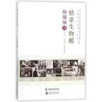 音像情系生物膜:杨福愉传刘夙,黄有国,龚惠玲著