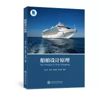 音像船舶设计原理谢云平,陈悦,张瑞瑞,刘可峰