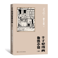 音像丰子恺漫画鲁迅小说(全本)鲁迅