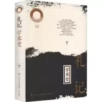 音像《礼记》学术史潘斌