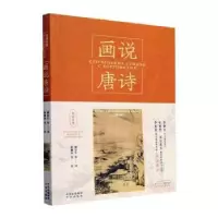 音像画说唐诗(汉俄对照)姚培生