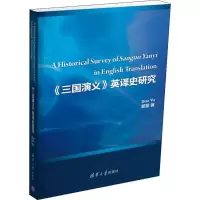 音像《三国演义》英译史研究郭昱 著
