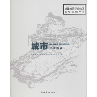 音像城市总体规划新疆维吾尔自治区住房和城乡建设厅 编