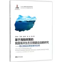 音像基于海陆统筹的我国海洋生态文明建设战略研究石洪华 等 著