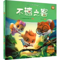 音像三只松鼠动画故事书 10 不速之客陶丽 编
