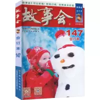 音像20年《故事会》合订本 147期《故事会》编辑部 编