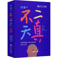 音像刘毅的不二天真刘毅,坚果儿