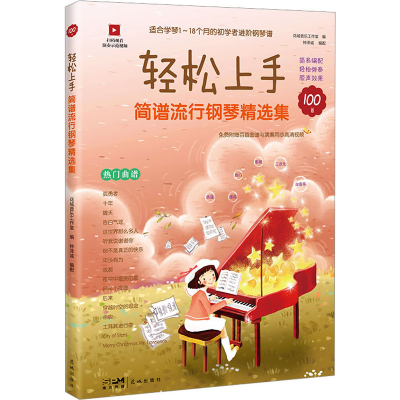音像轻松上手 简谱流行钢琴精选集花城音乐工作室,钟泽诚 编