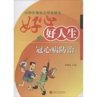 音像好心好人生戴瑞鸿 主编
