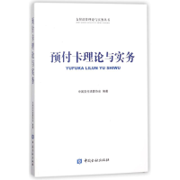 音像预付卡理论与实务编者:中国支付清算协会