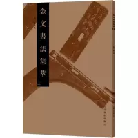 音像金文书法集萃张志鸿 主编