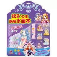 音像炫彩公主换装水画本 舞会精灵阳光三彩