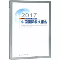 音像2017上半年中国国际收支报告外汇管理局国际收支分析小组 编