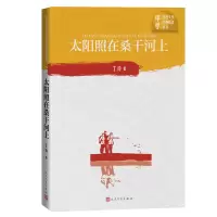音像太阳照在桑干河上/中学红色文学经典阅读丛书丁玲