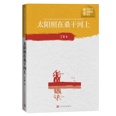 音像太阳照在桑干河上/中学红色文学经典阅读丛书丁玲