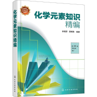 音像化学元素知识精编佘煊彦,袁婉清 编著