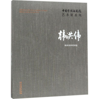 音像中国艺术研究院艺术家系列连辑 主编;韩洪伟 著