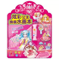音像炫彩公主换装水画本 粉红甜心阳光三彩