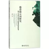 音像德语指示词研究林琳 著