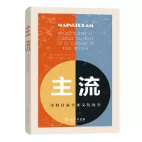 音像主流:谁将打赢全球文化战争(法)弗雷德里克·马特尔