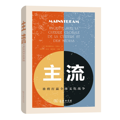 音像主流:谁将打赢全球文化战争(法)弗雷德里克·马特尔